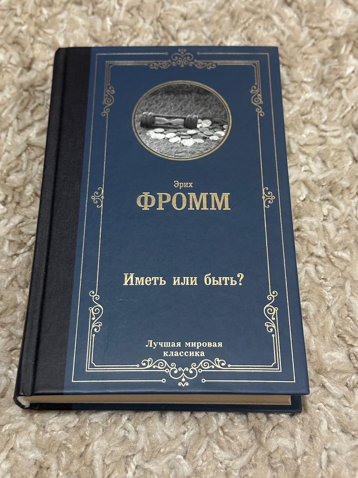 Иметь или быть? - Эрих Фромм