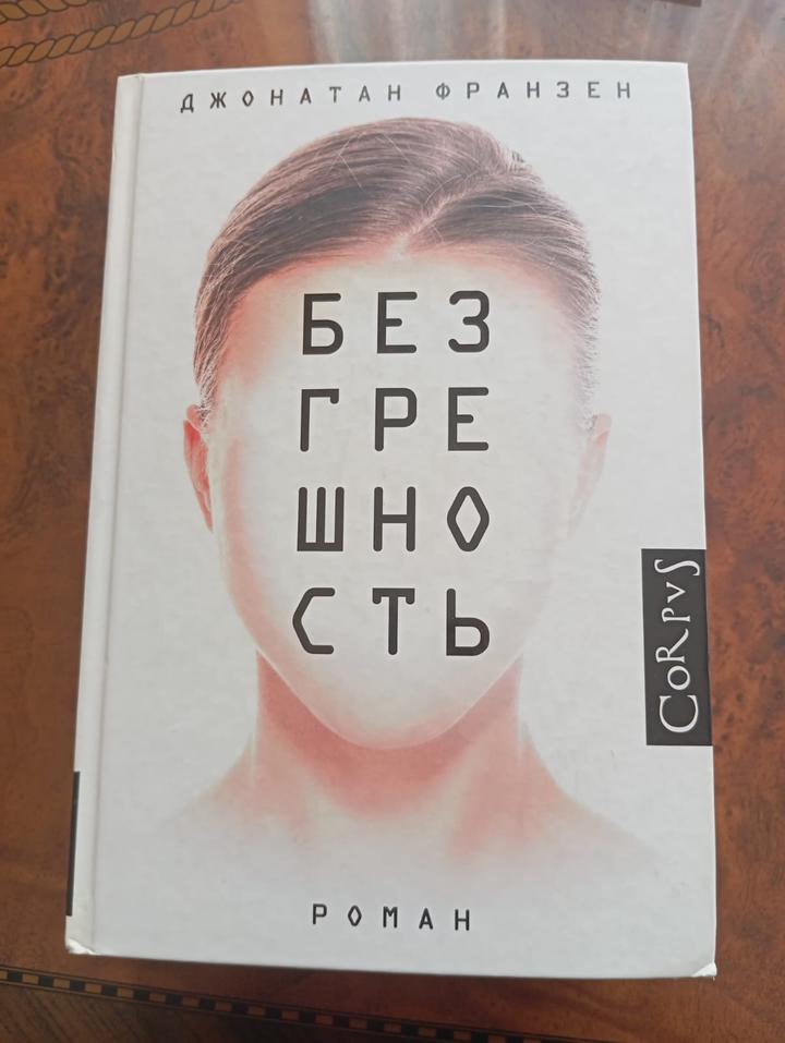 Безгрешность
