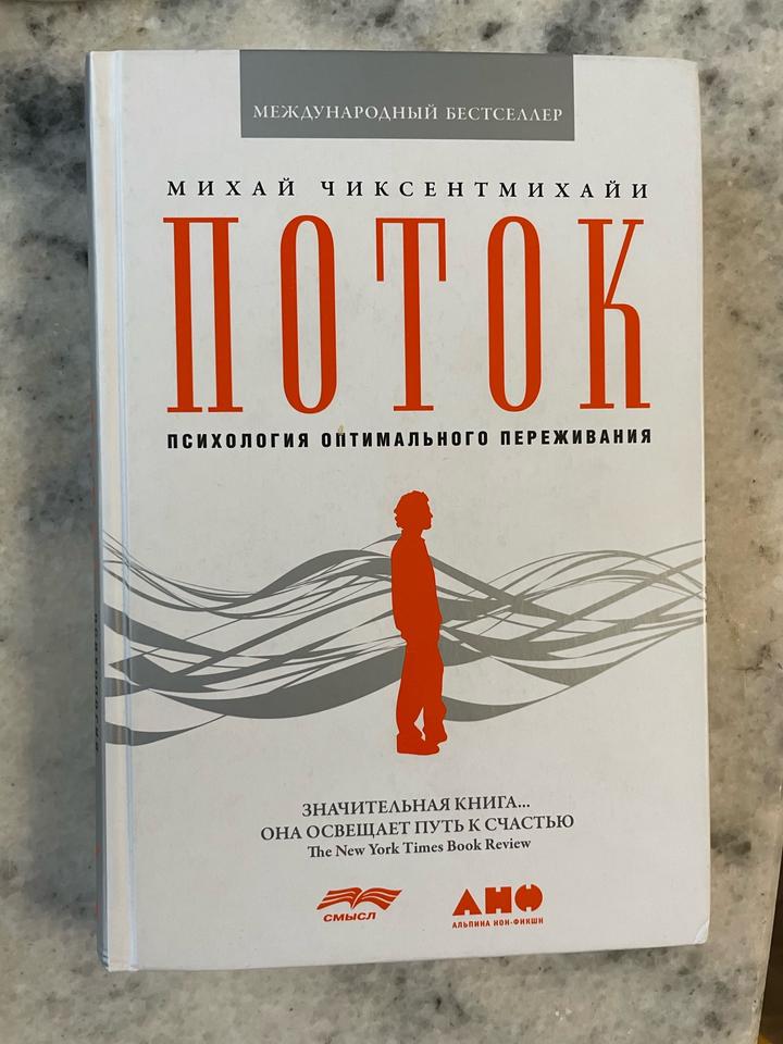 Книга Михай Чиксентмихайи Поток