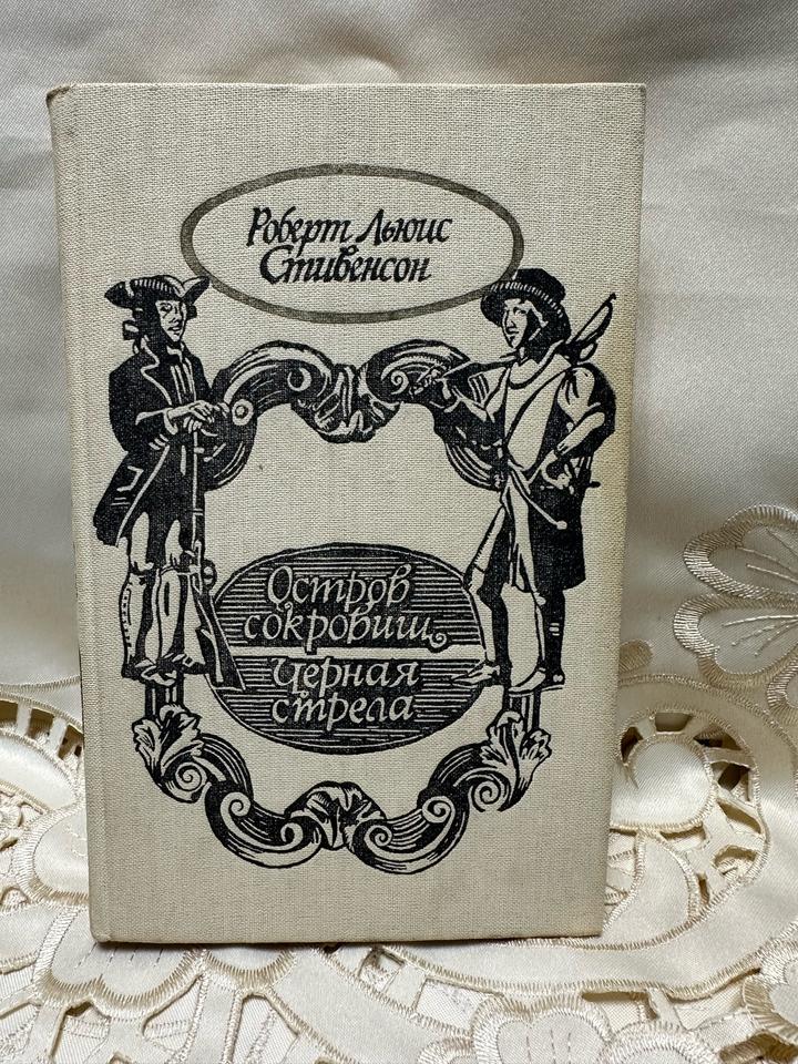 Остров сокровищ. Черная стрела
