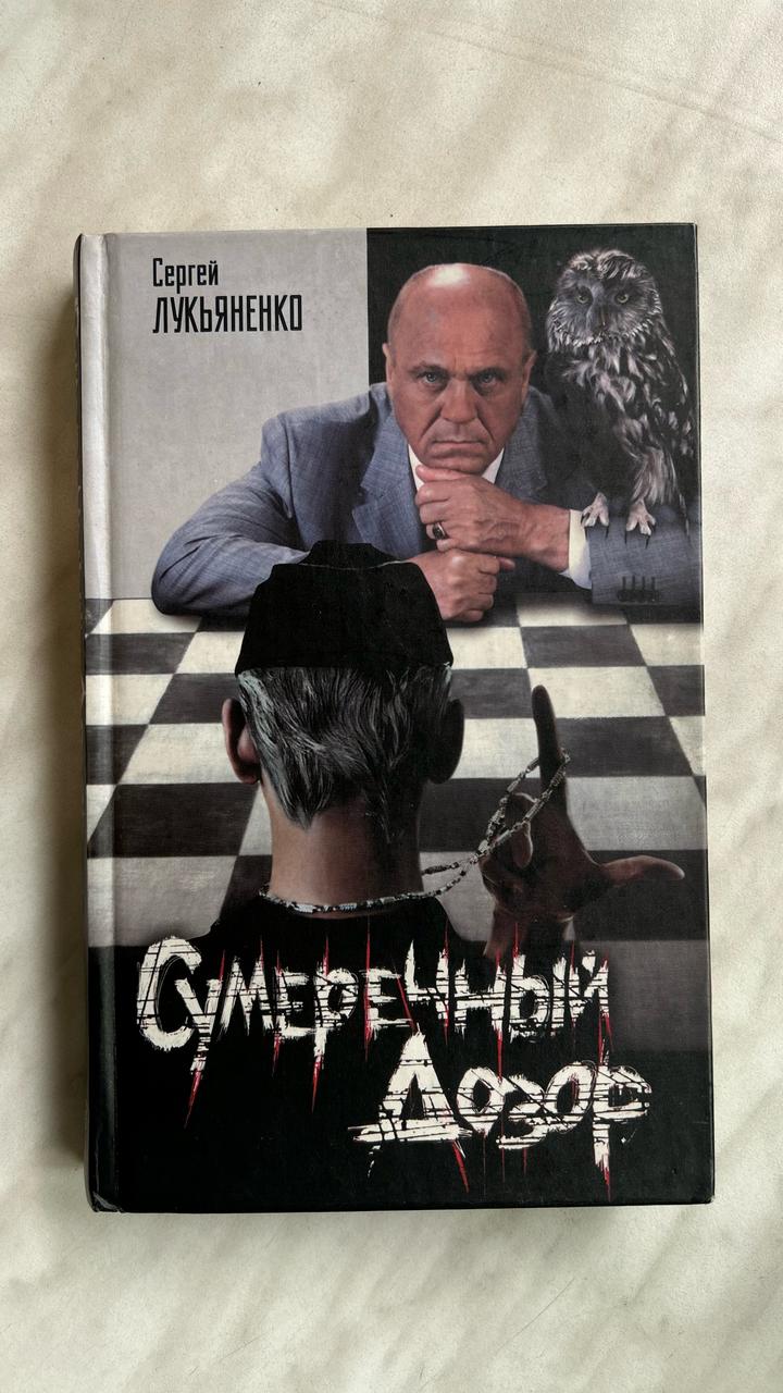 Сергей Лукьяненко «Сумеречный дозор»