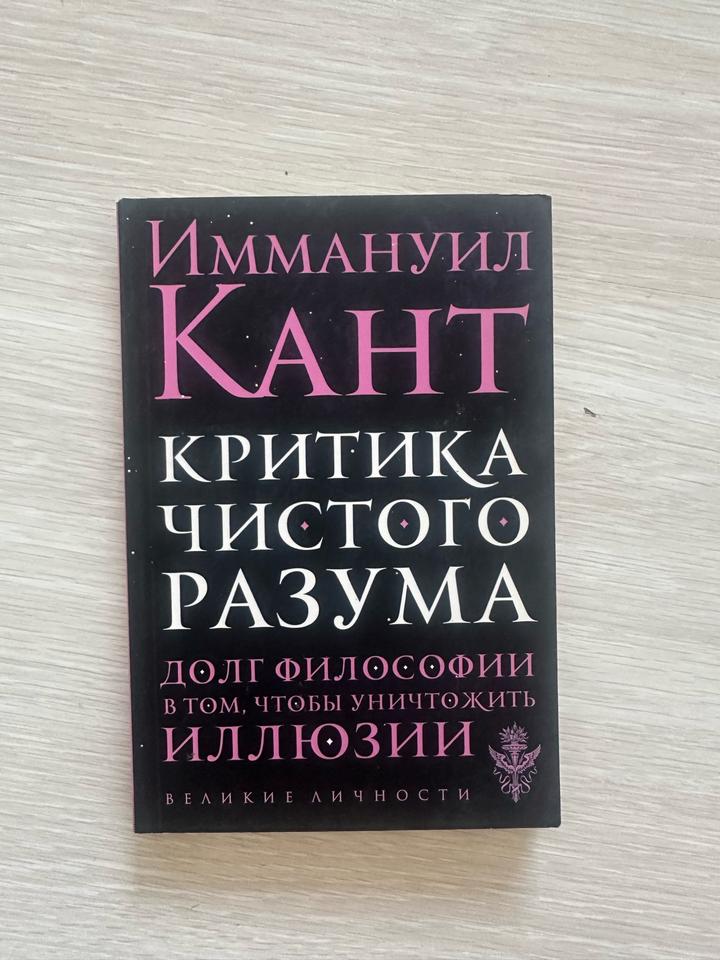 Критика чистого разума