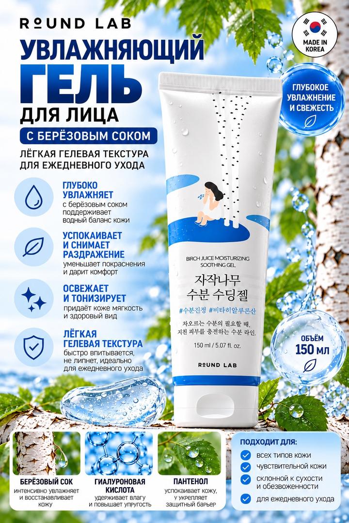 Увлажняющий гель для лица ROUND LAB 150 мл