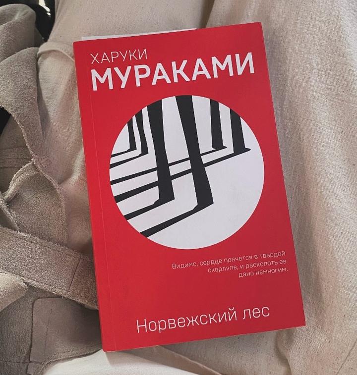 Норвежский лес