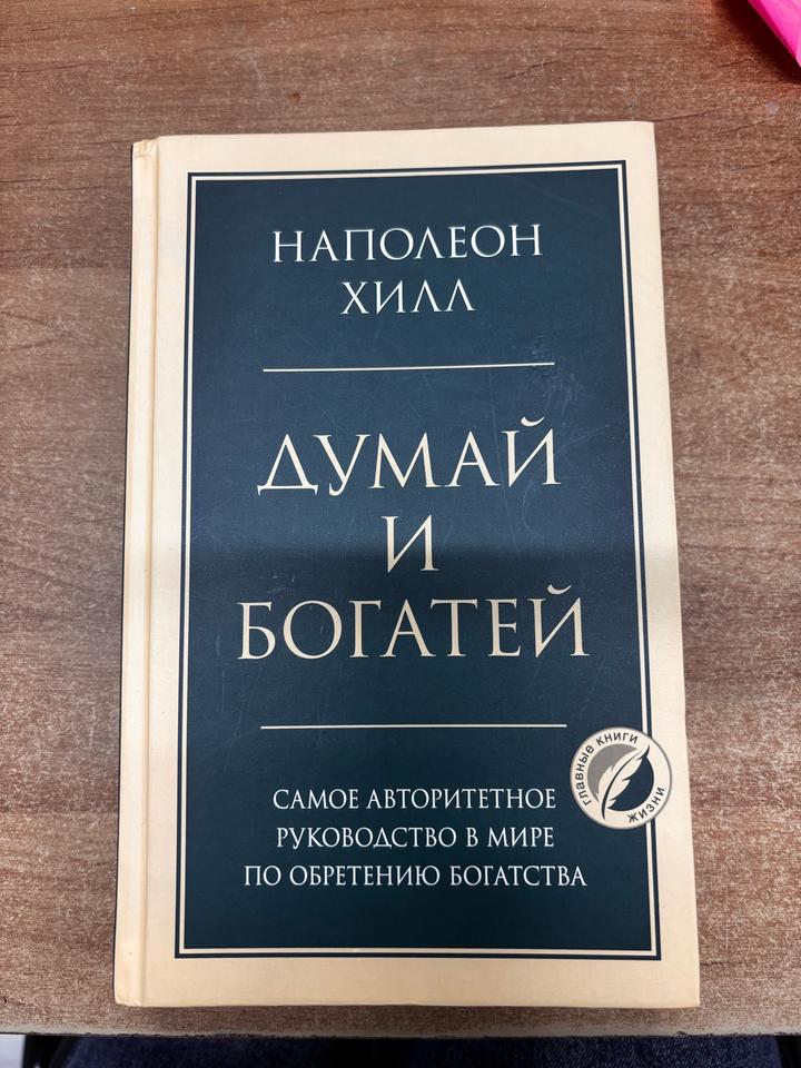Книга «Думай и Богатей»