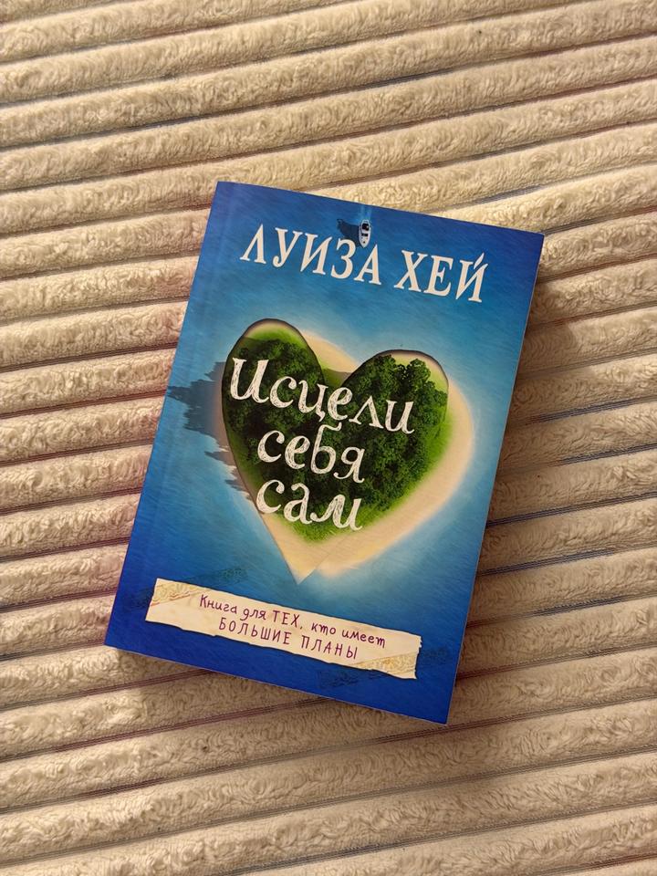 Исцели себя сам