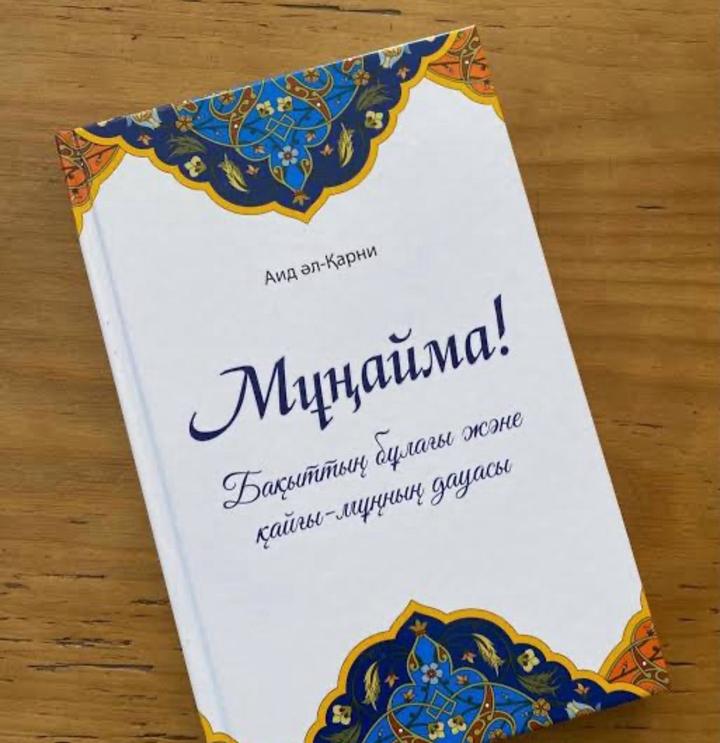 Книга “Мұнайма”  на русском «Не грусти»