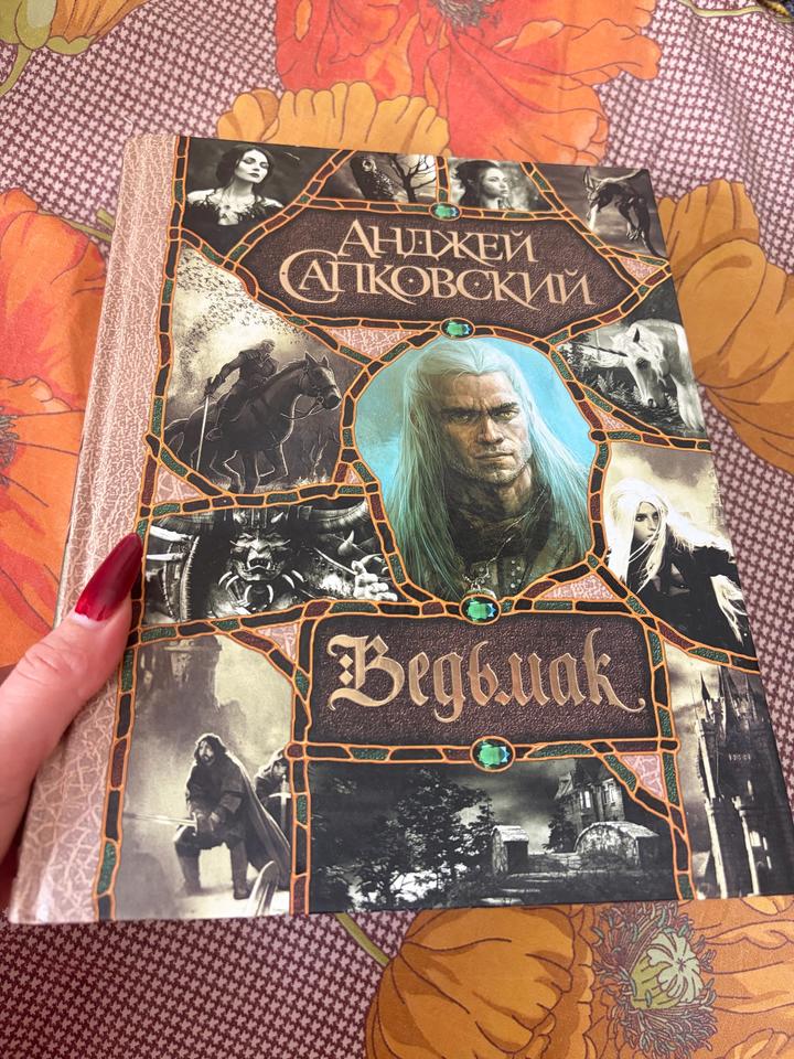 Книга Ведьмак и Железное пламя