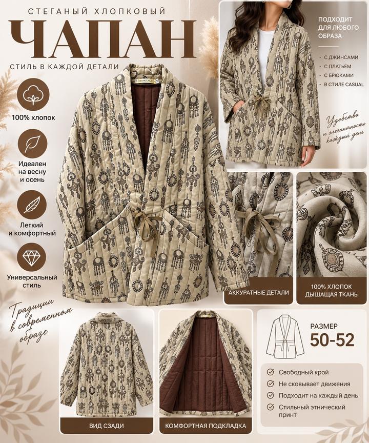 Стеганый чапан