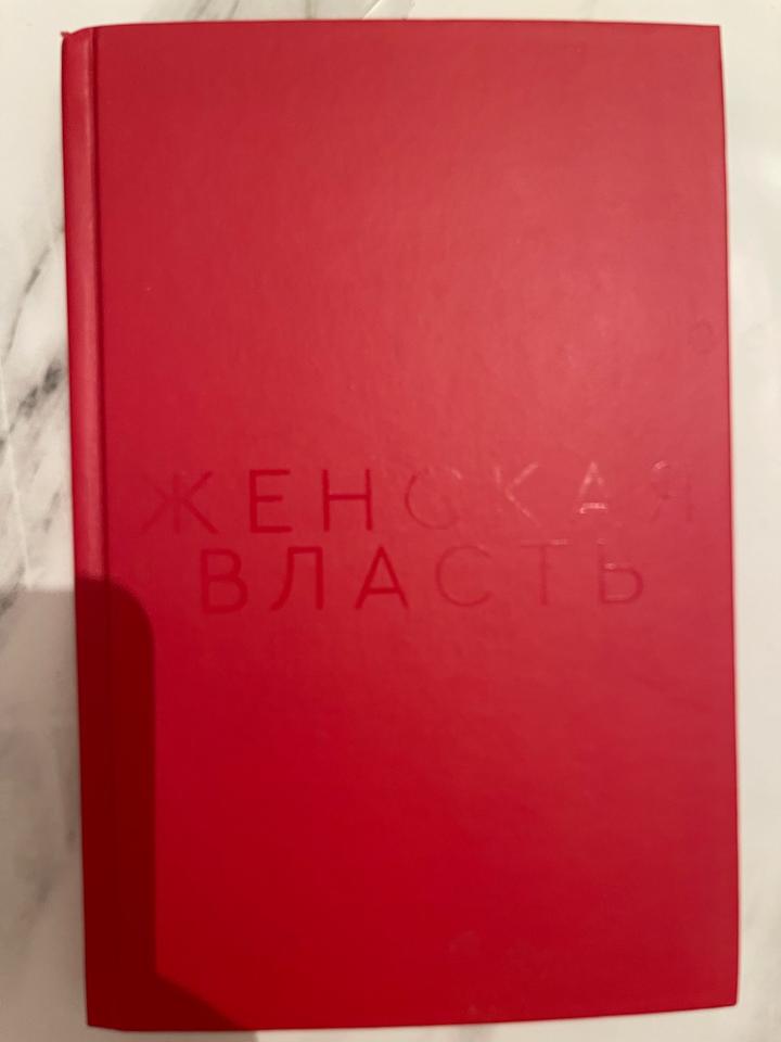 Продам книгу: Залина Маршенкулова «Женская власть»