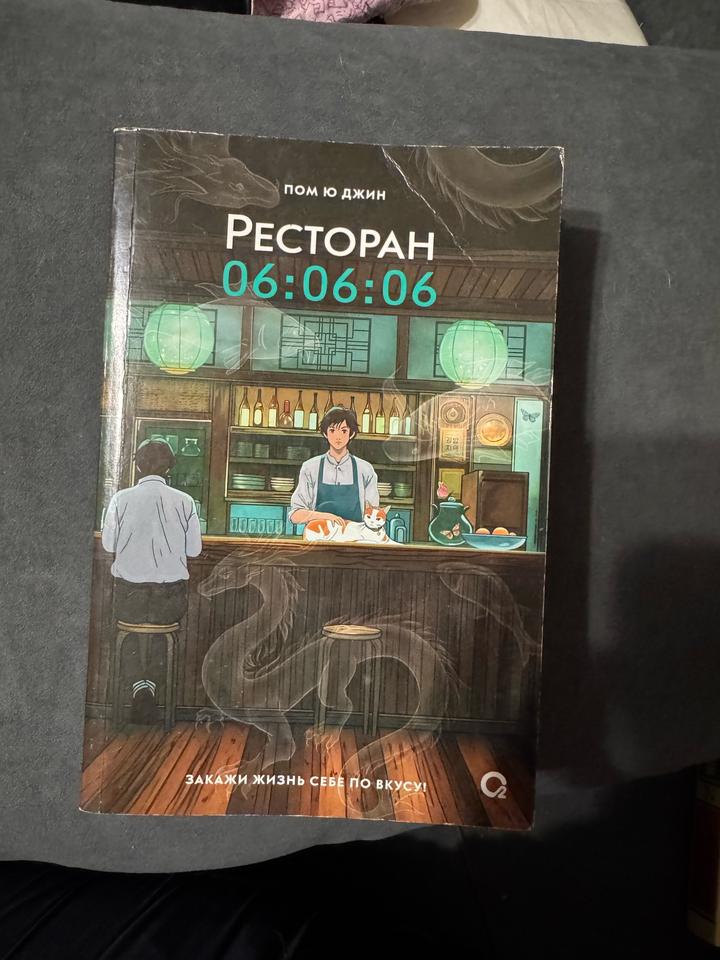 Ресторан 06:06:06
