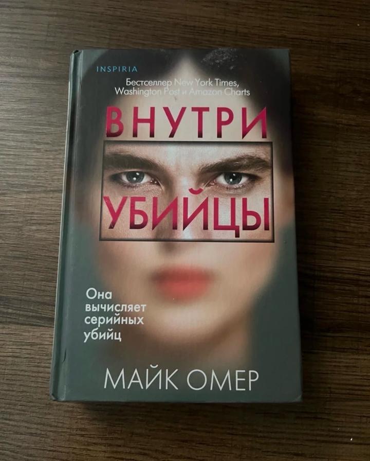 Внутри убийцы М. Омер