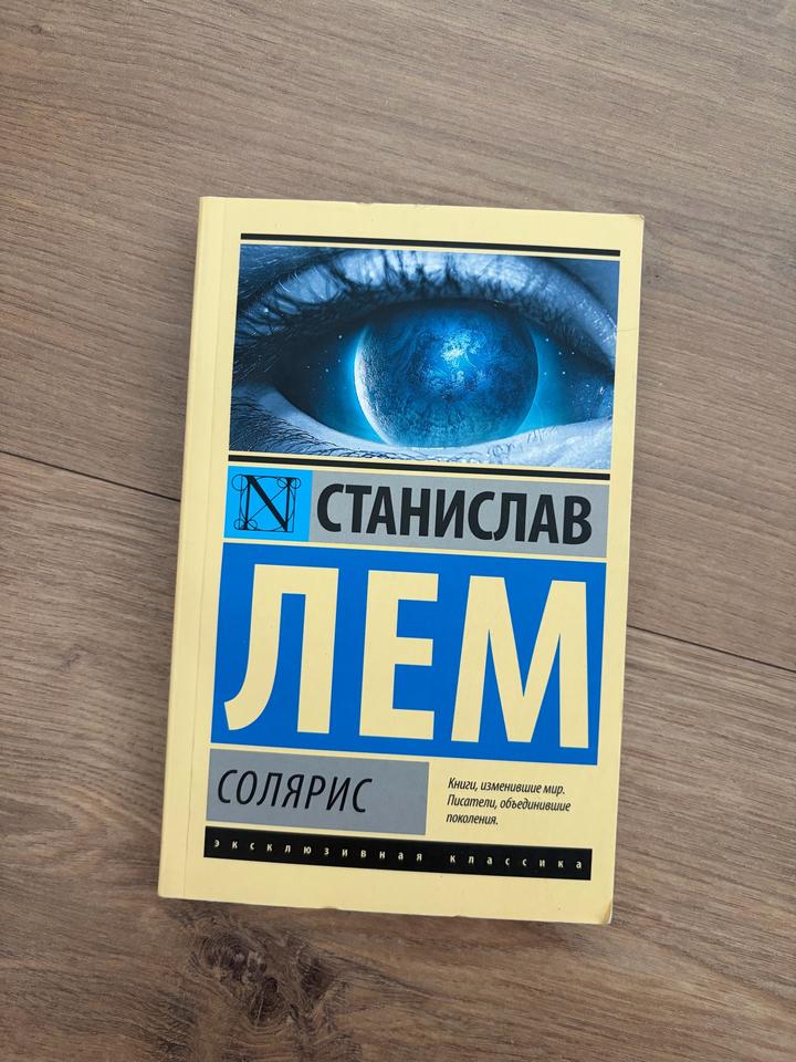 С. Лем- Солярис