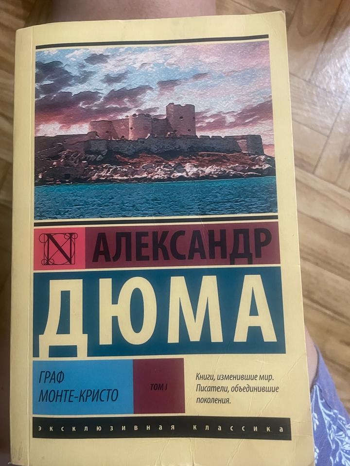 Александр Дюма — «Граф Монте-Кристо», Том I