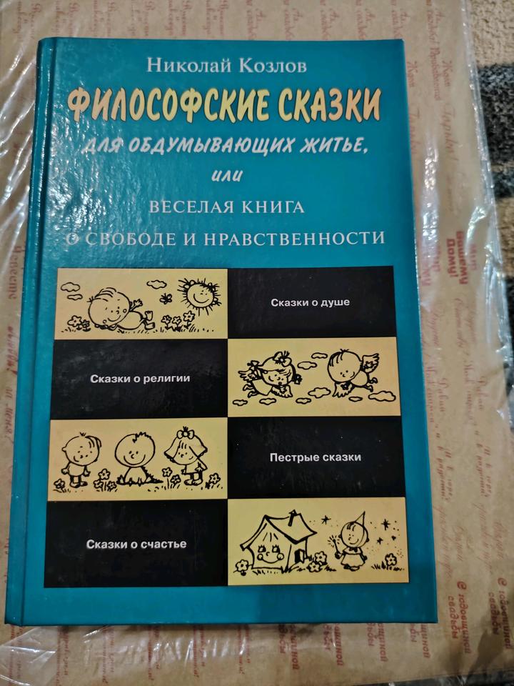 Философские сказки для обдумывающих житье или весёлая книга о свободе..