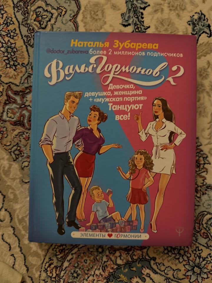 Вальс гормонов 2