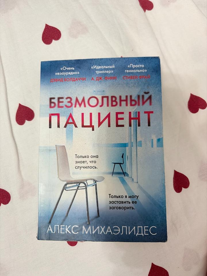 Безмолвный пациент