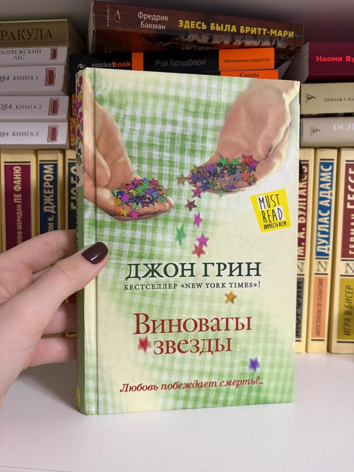 «Виноваты звезды» Джон Грин