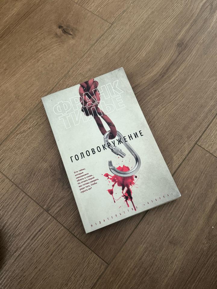 Книга «Головокружение»
