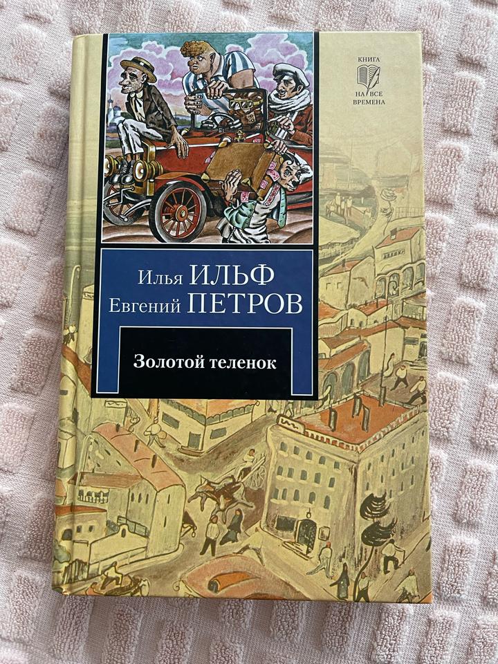 Золотой теленок