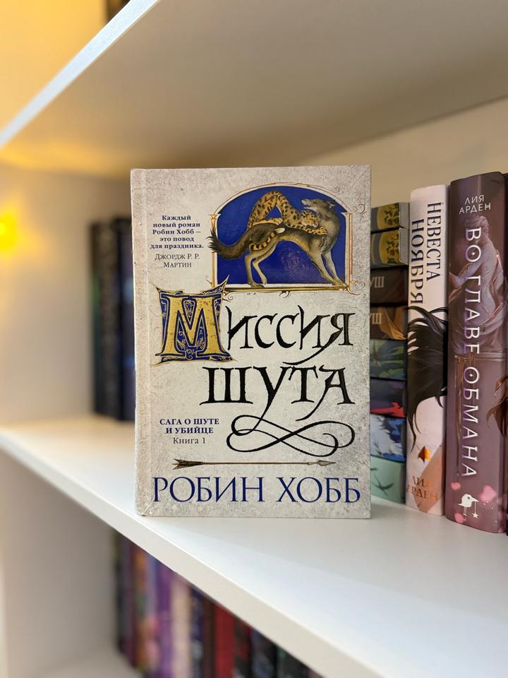 Миссия Шута