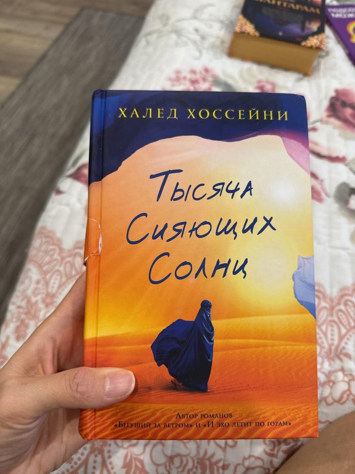 Тысяча сияющих солнц