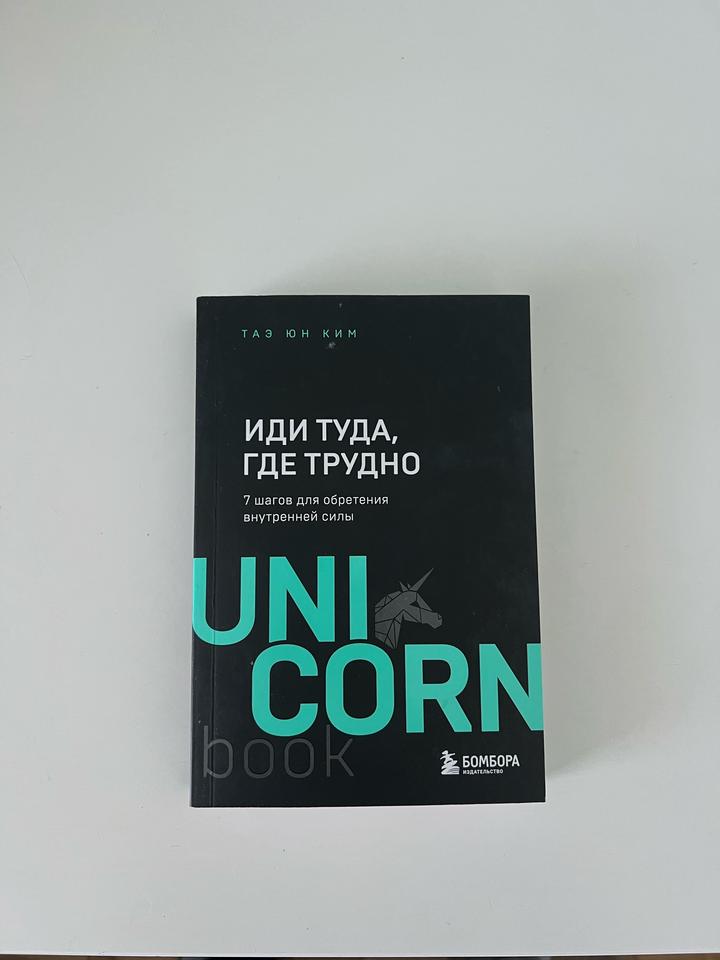 Иди туда, где трудно. 7 шагов для обретения внутренней силы