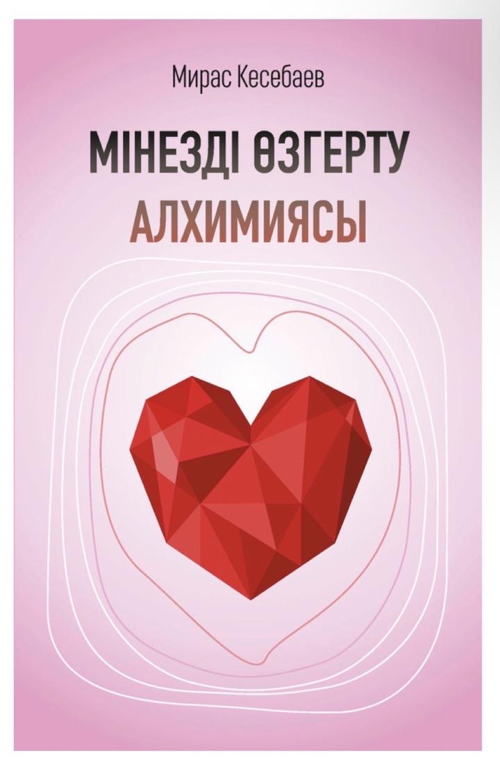 Книга/Кітап “Мінезді өзгерту алхимиясы”