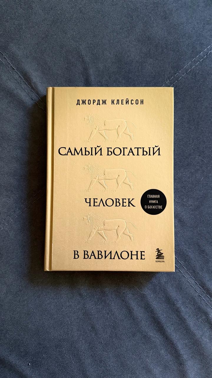 Самый богатый человек в Вавилоне