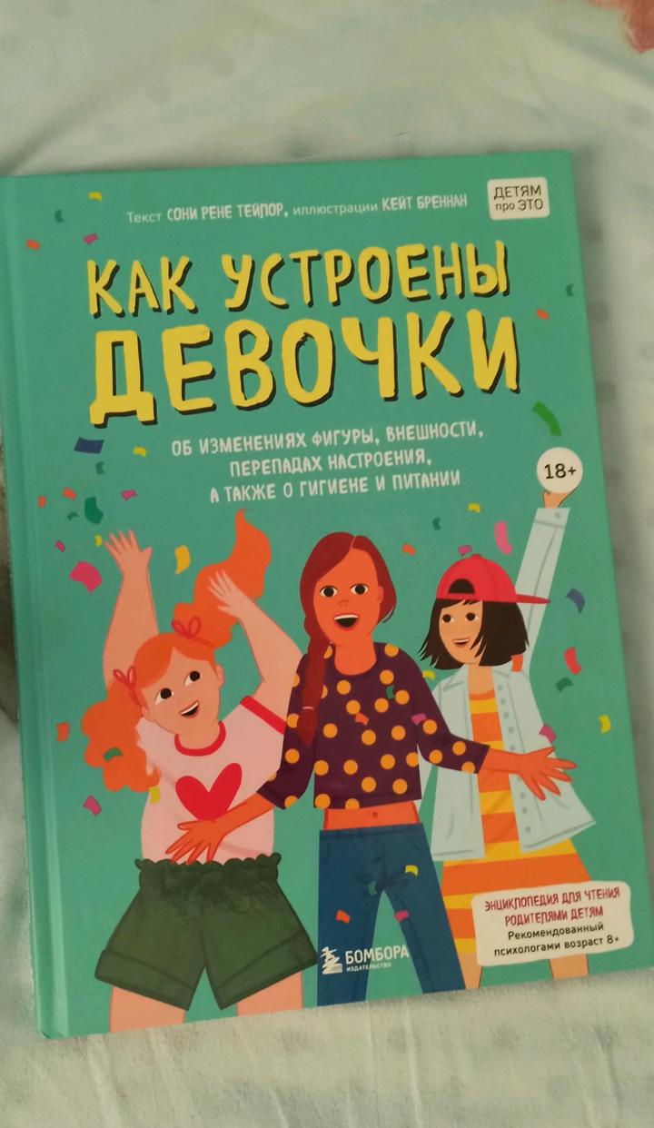 Как устроены девочки