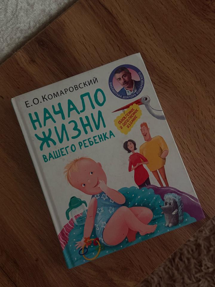 Книга Комаровского «Начало жизни вашего ребёнка»