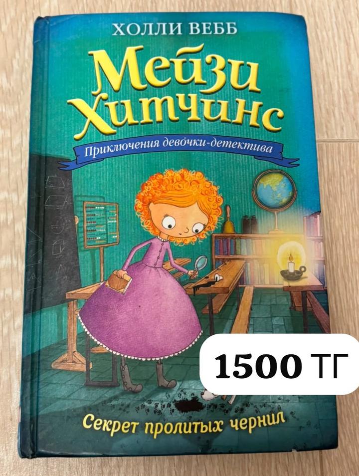 Мейзи Хитчинс. Секрет пролитых чернил