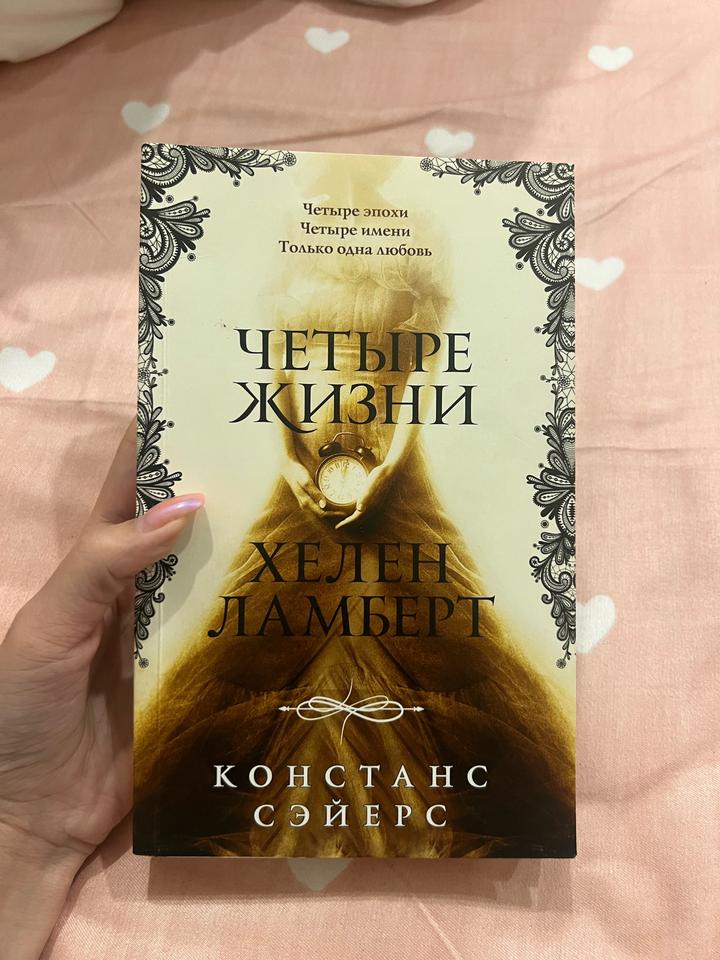 Четыре жизни Хелен Ламберт