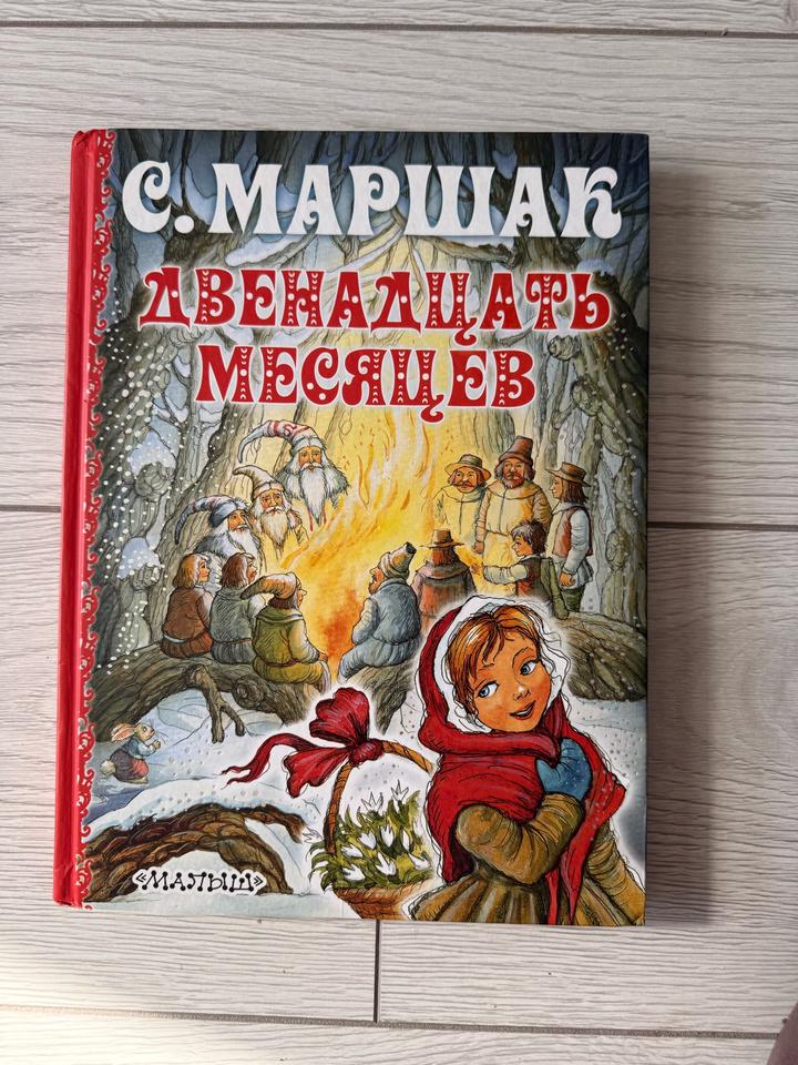 Двенадцать месяцев
