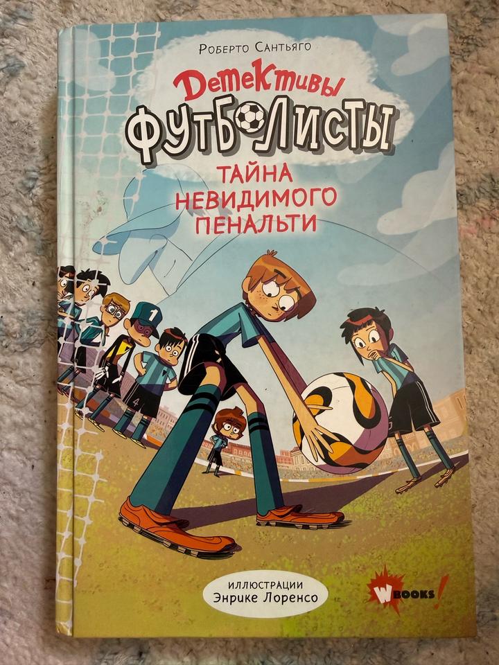 Детективы-футболисты. Тайна невидимого пенальти