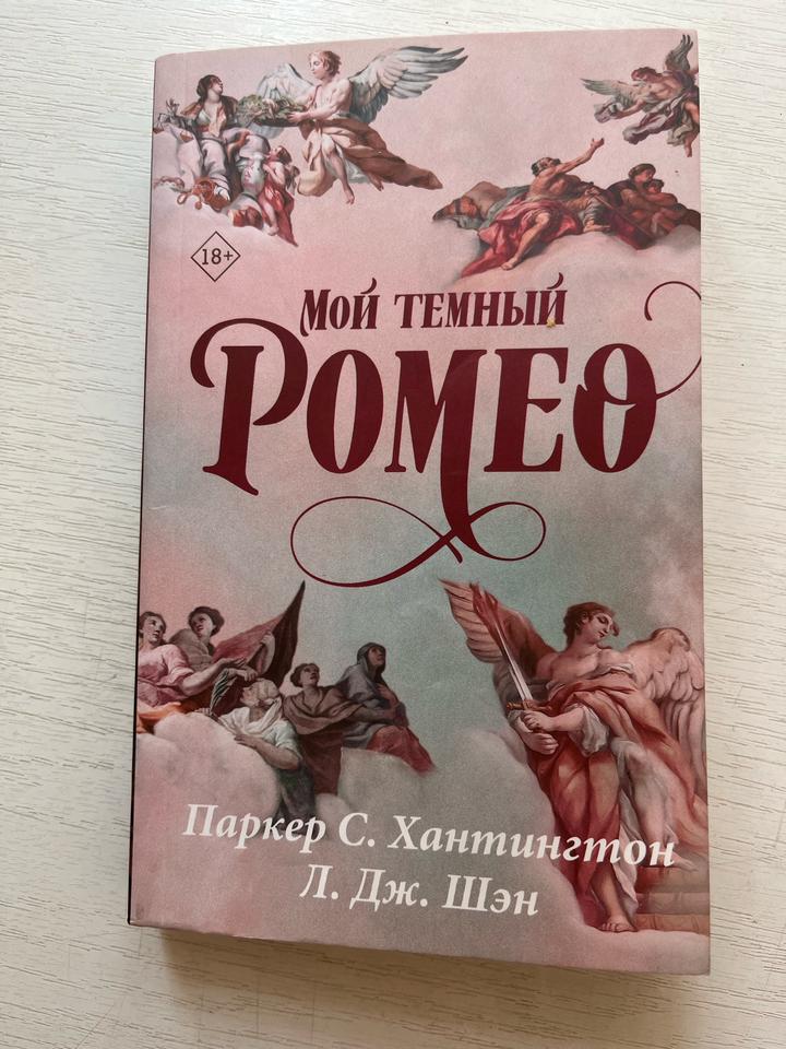 Мой темный Ромео