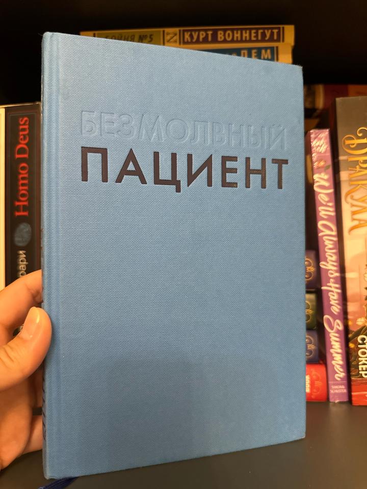 Безмолвный пациент