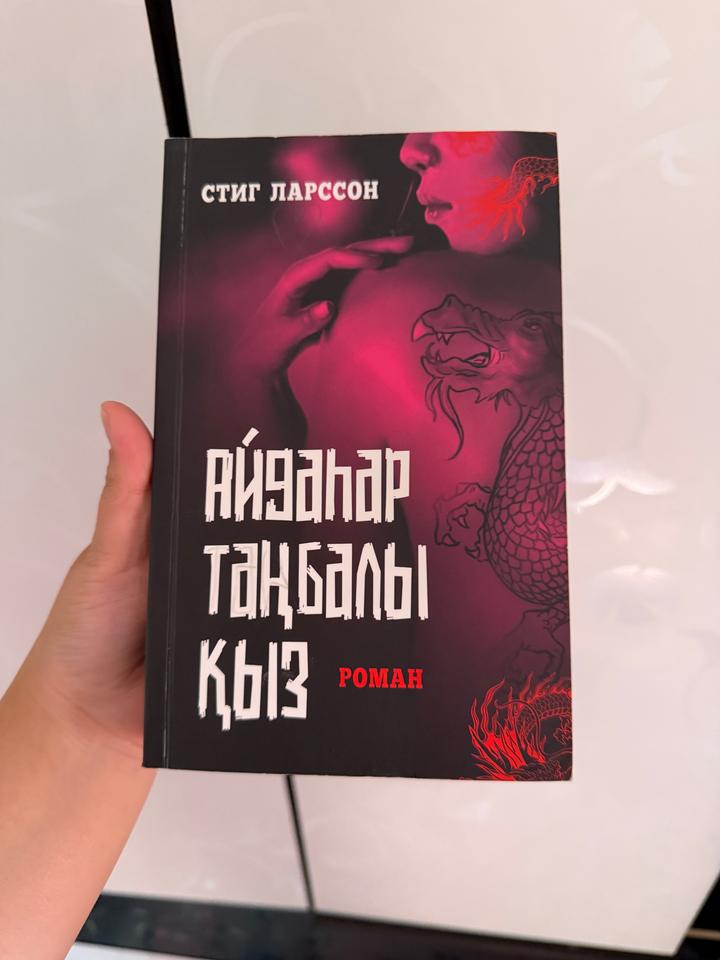 Айдаһар таңбалы қыз