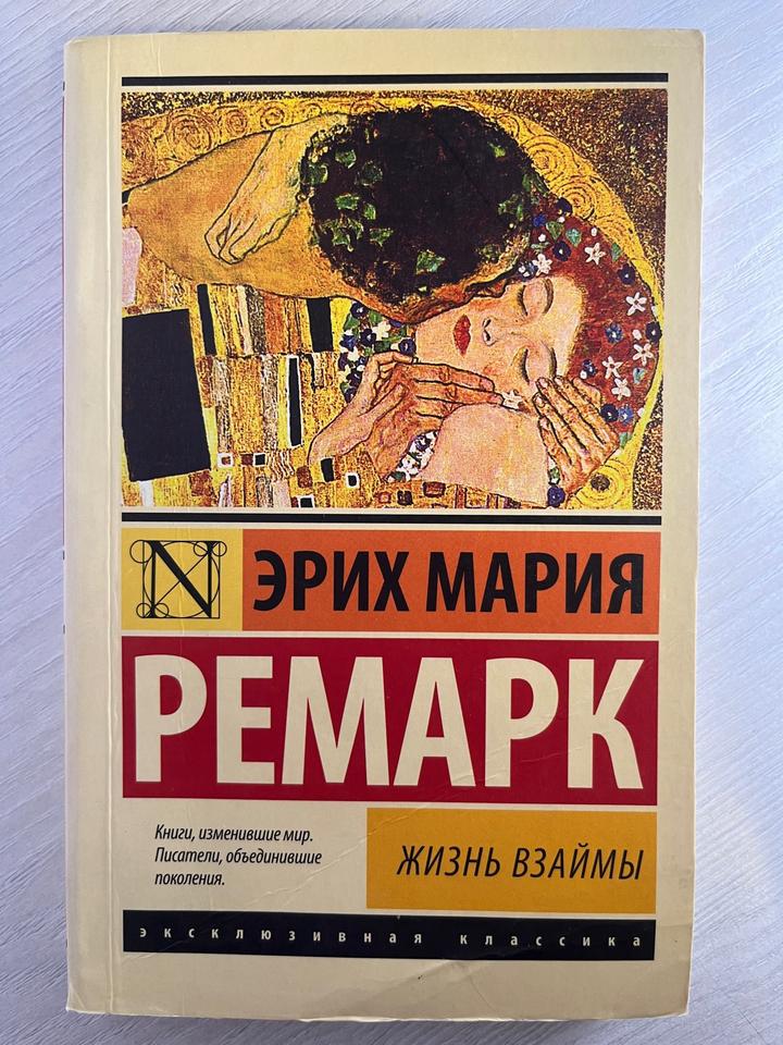 Жизнь взаймы. Эрих Мария Ремарк