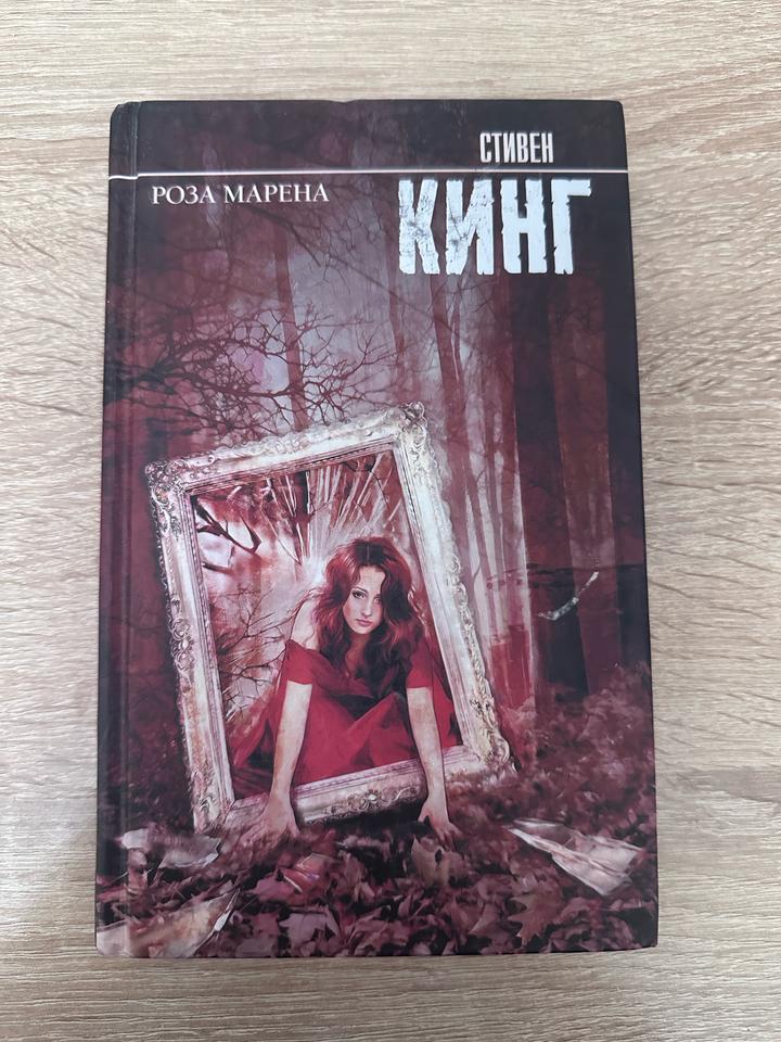 Книга «Роза Марена» автор Стивен Кинг