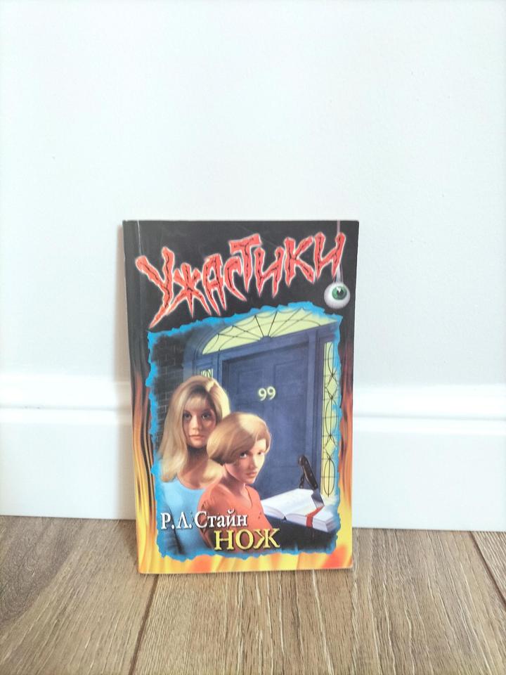 Книга:"Ужастики:Нож"