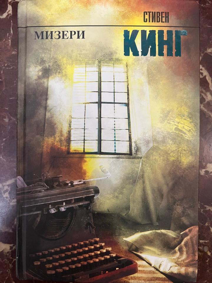 Мизери