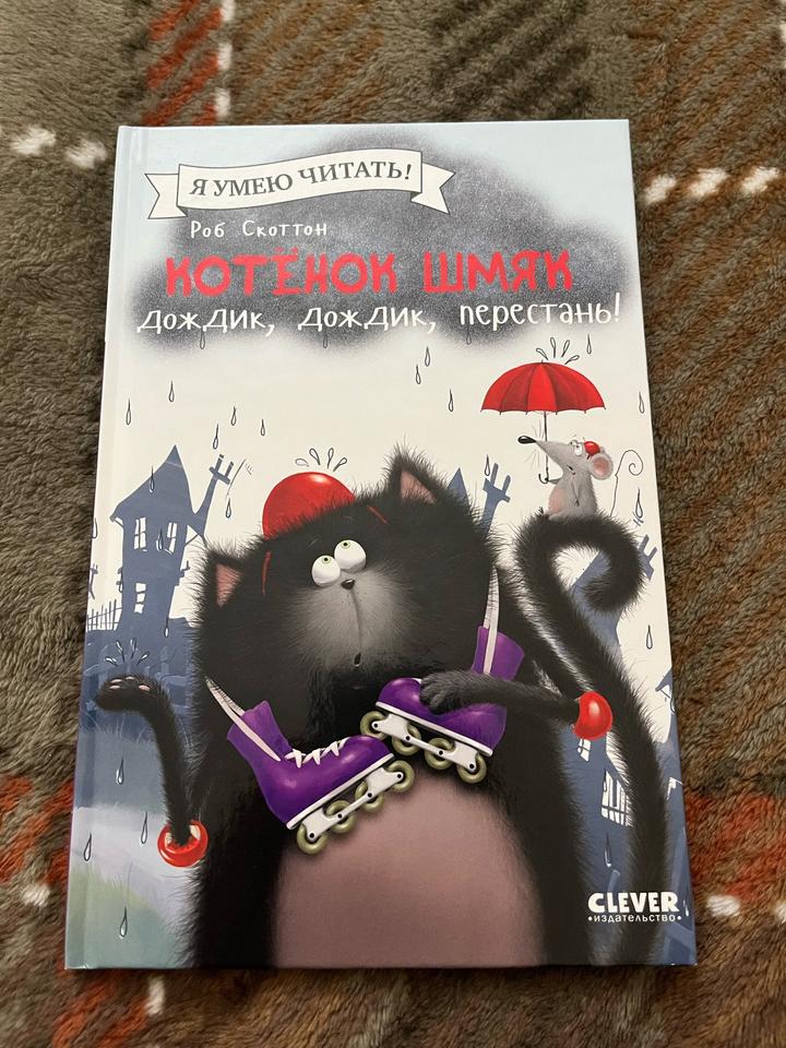 Котёнок Шмяк. Дождик, дождик, перестань!