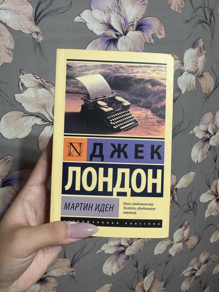 Мартин Иден