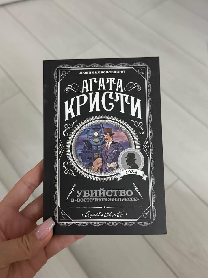 Убийство в «Восточном экспрессе»