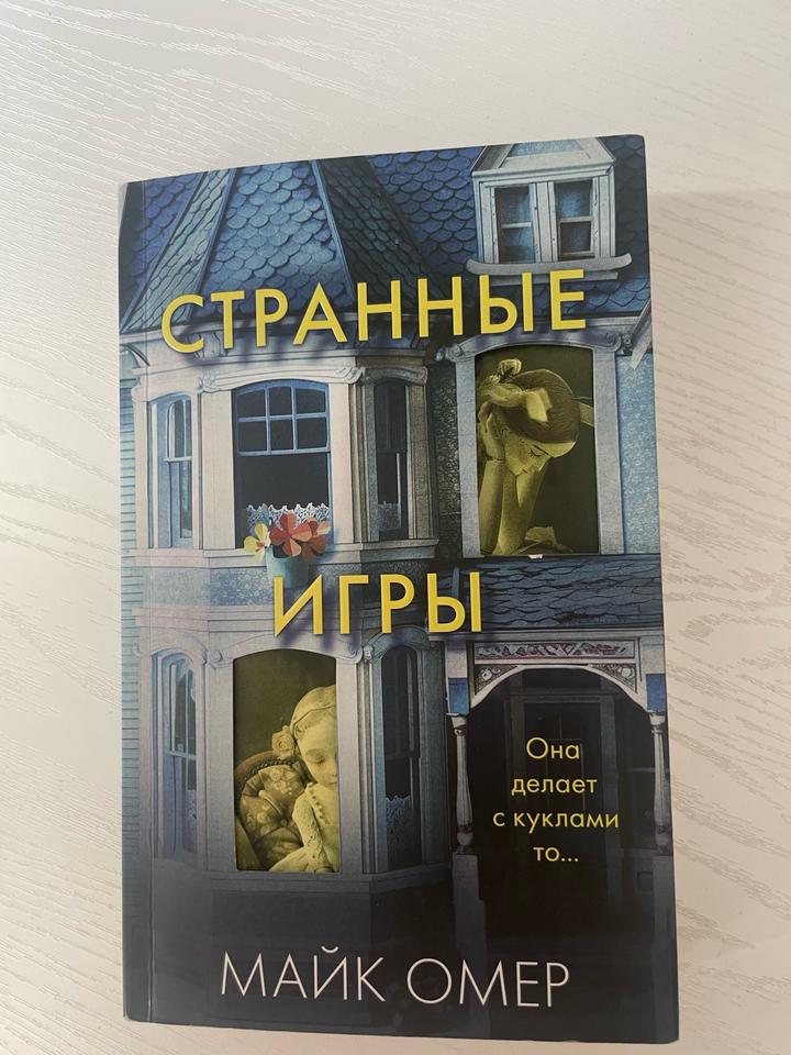 Странные игры