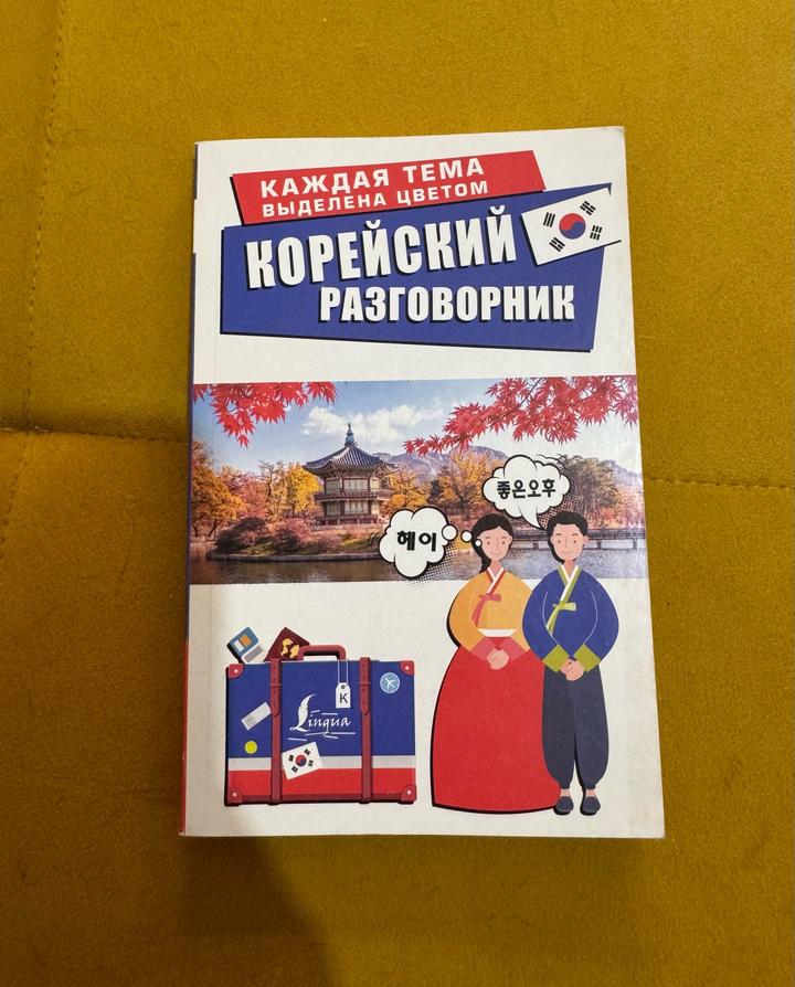 Корейский разговорник