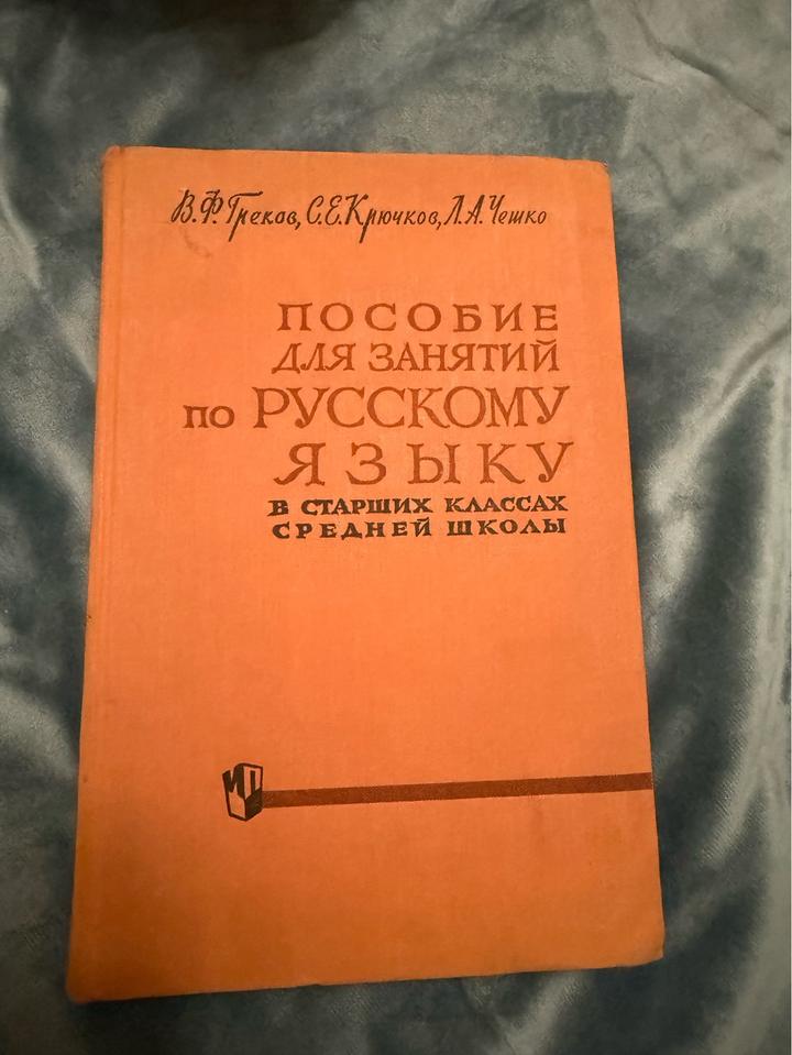 Пособие для занятий по русскому языку в старших классах средней школы