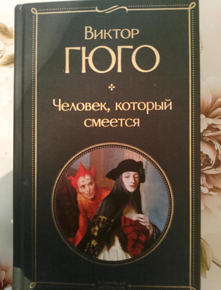 Виктор Гюго«человек который смеется»