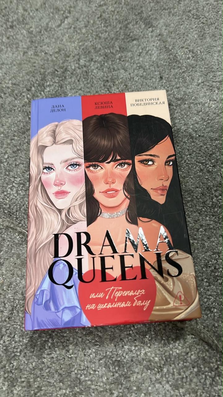 Drama Queens или Переполох на школьном балу